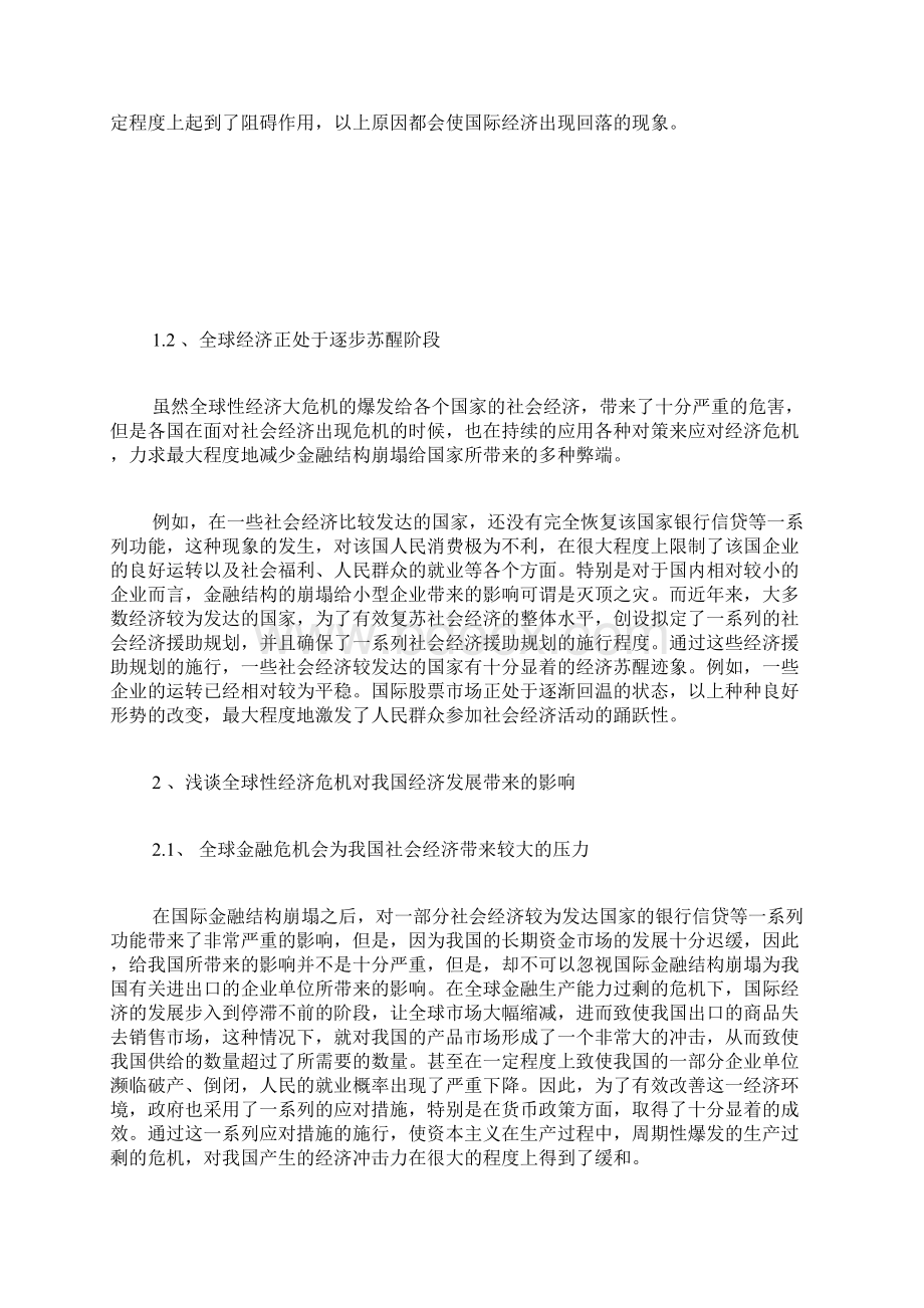 全球经济危机对我国经济发展的改变及对策经济危机论文经济学论文Word格式.docx_第2页