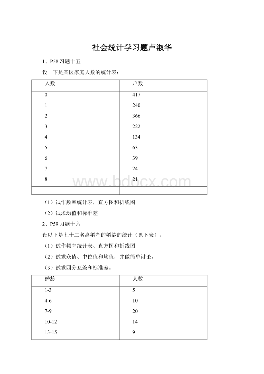 社会统计学习题卢淑华Word文档格式.docx