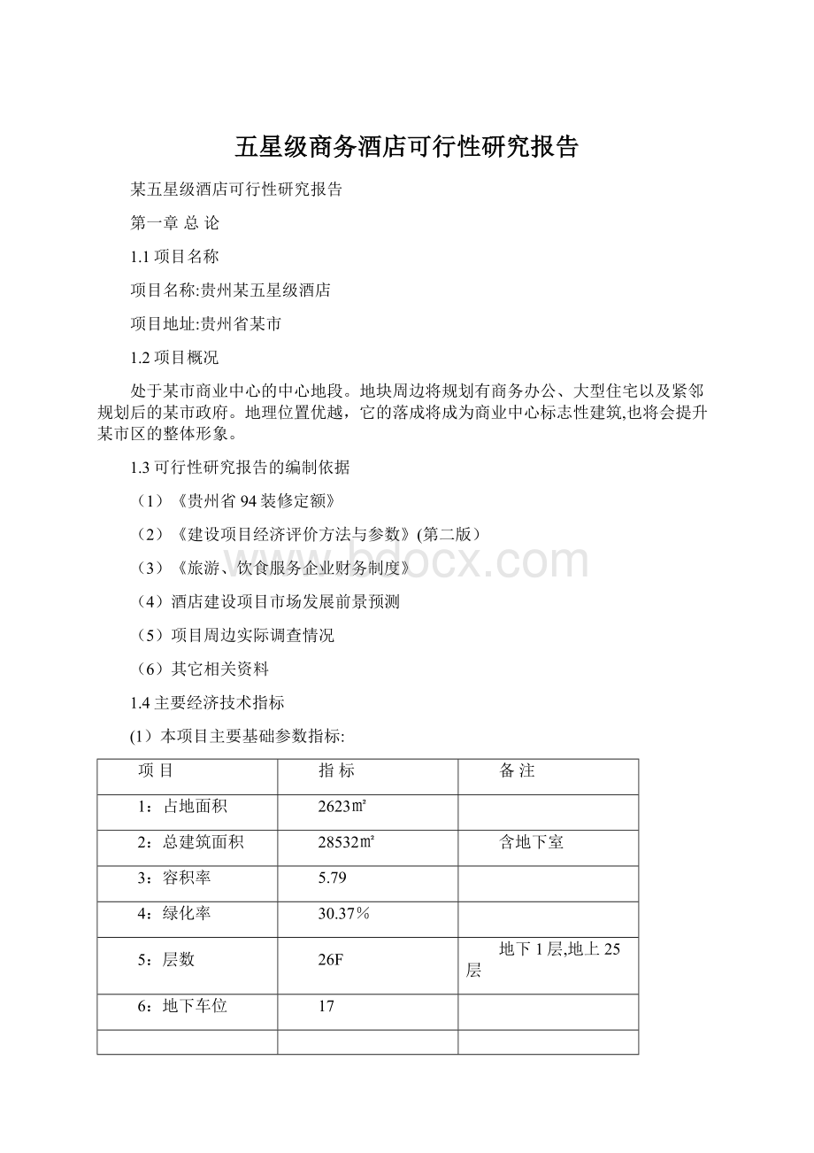 五星级商务酒店可行性研究报告Word文档下载推荐.docx