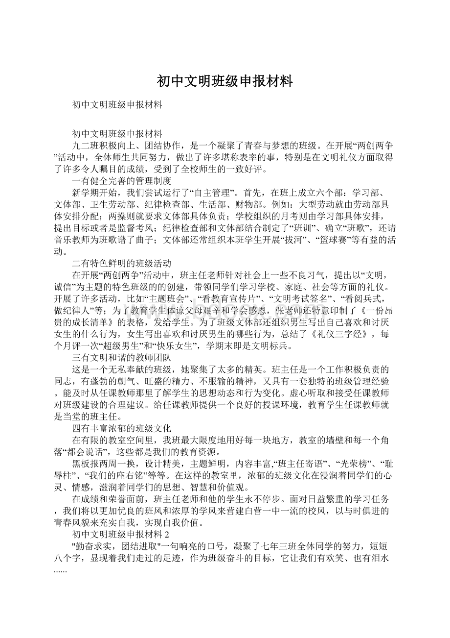 初中文明班级申报材料Word文档格式.docx