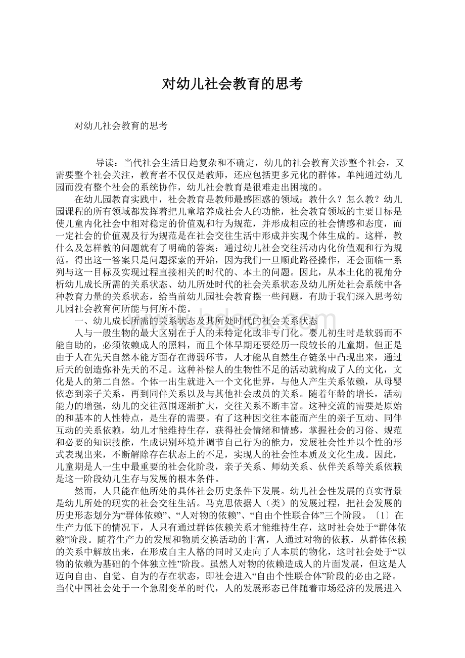 对幼儿社会教育的思考Word文件下载.docx_第1页