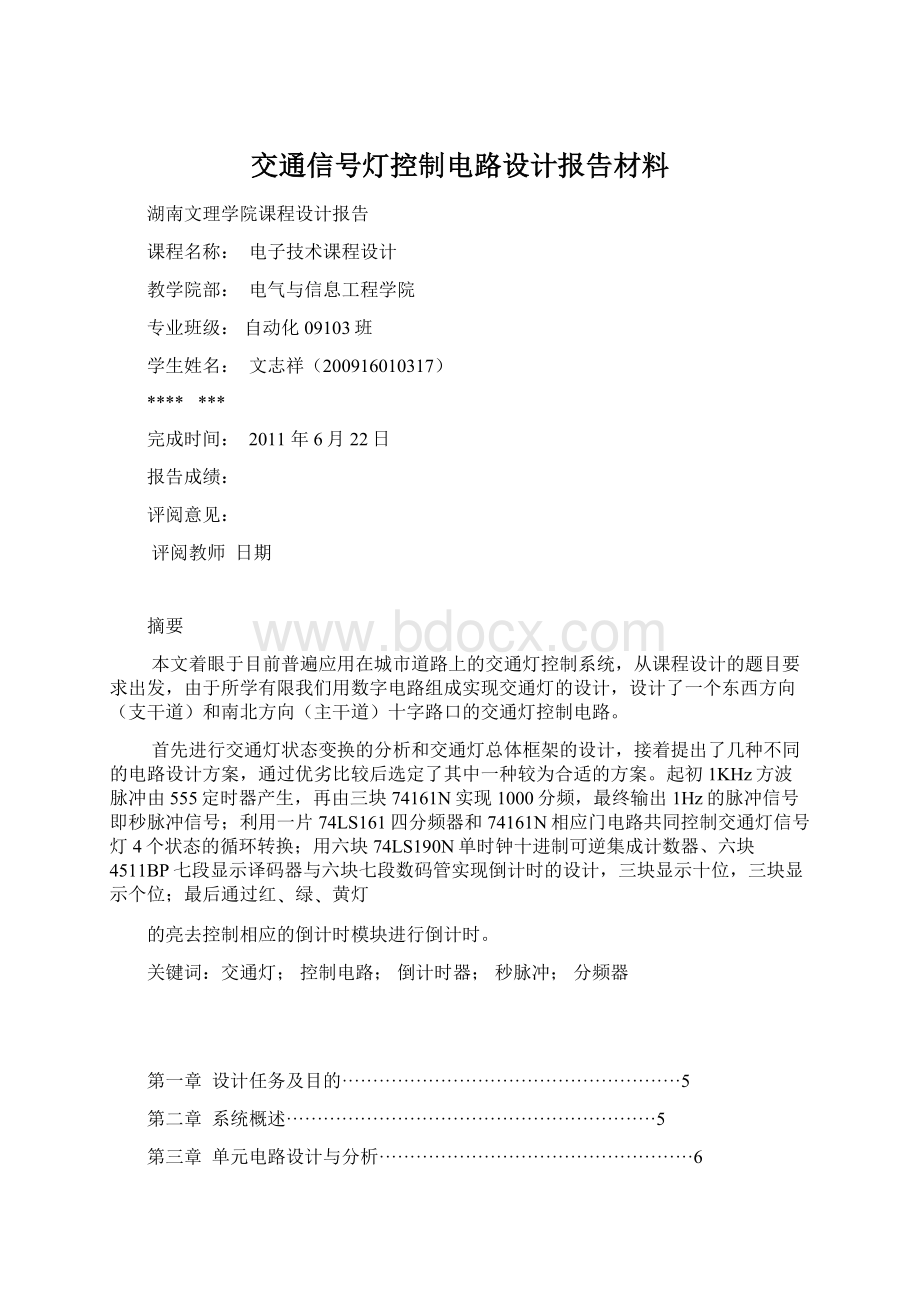 交通信号灯控制电路设计报告材料Word格式文档下载.docx_第1页