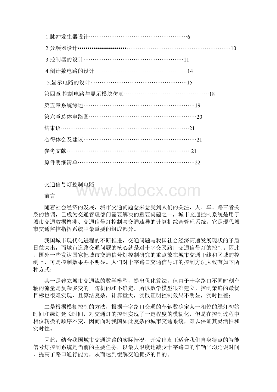 交通信号灯控制电路设计报告材料Word格式文档下载.docx_第2页