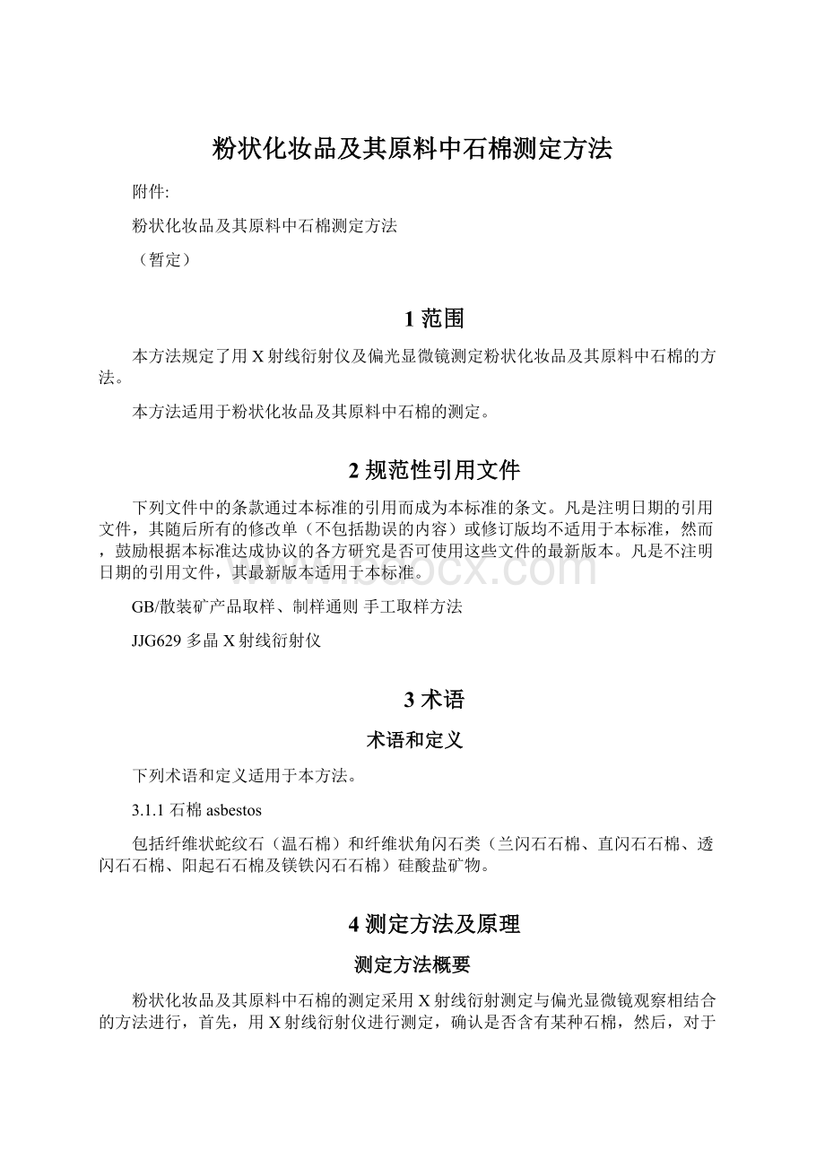 粉状化妆品及其原料中石棉测定方法.docx_第1页