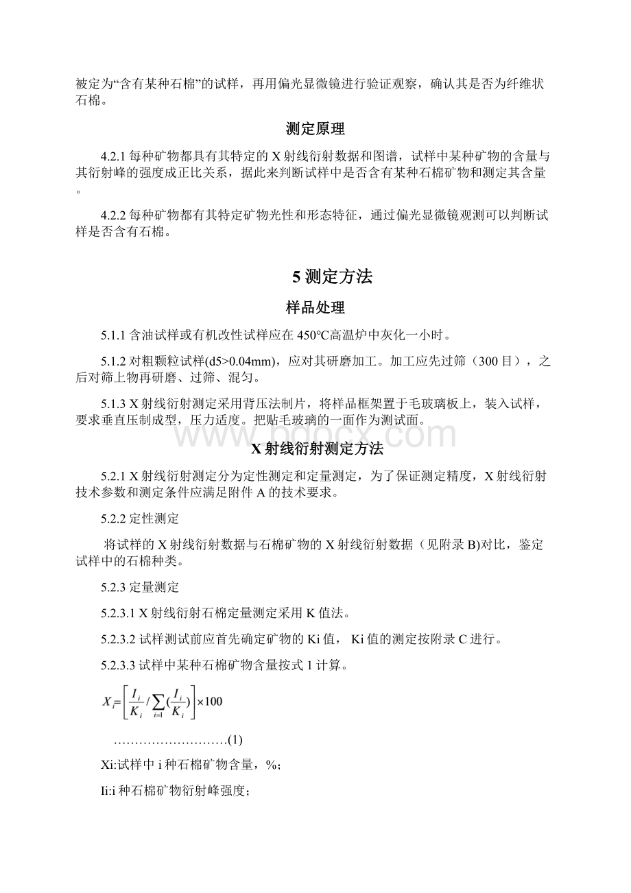 粉状化妆品及其原料中石棉测定方法.docx_第2页