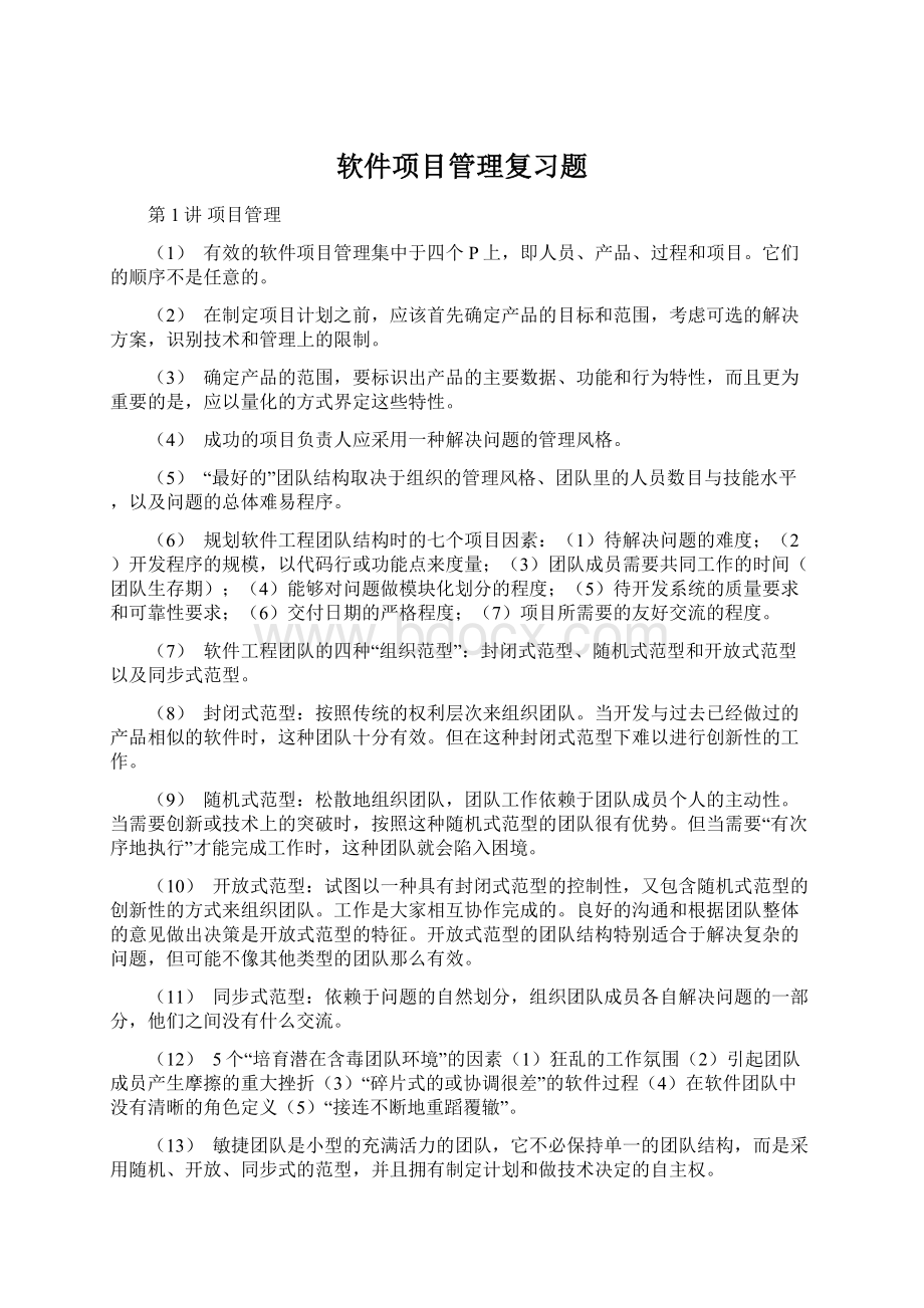 软件项目管理复习题.docx