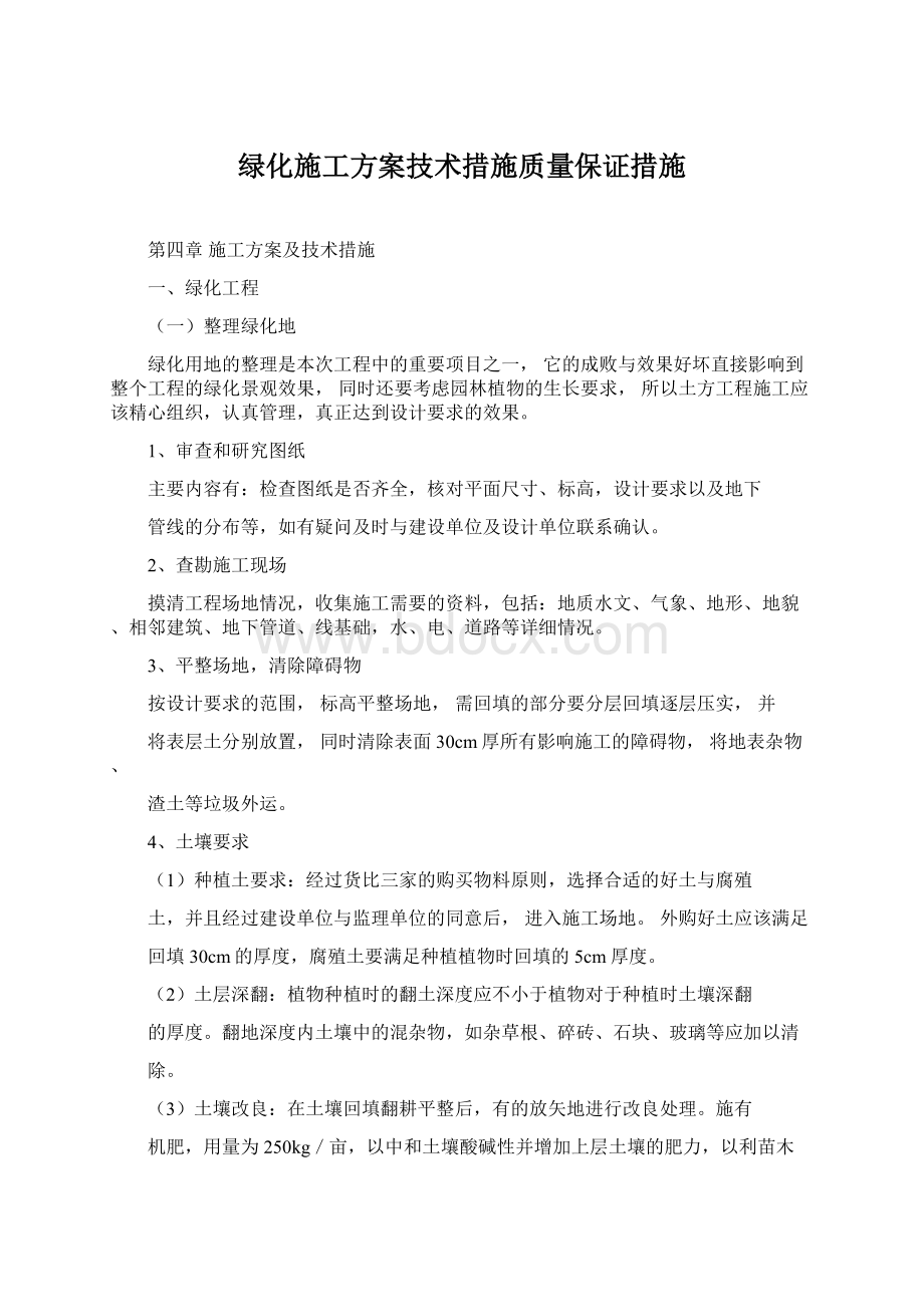 绿化施工方案技术措施质量保证措施Word格式.docx