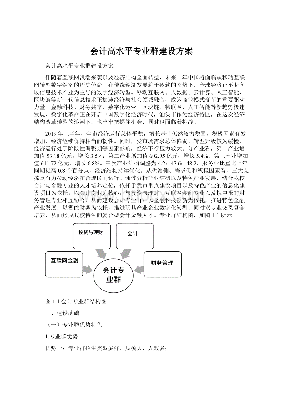 会计高水平专业群建设方案.docx_第1页