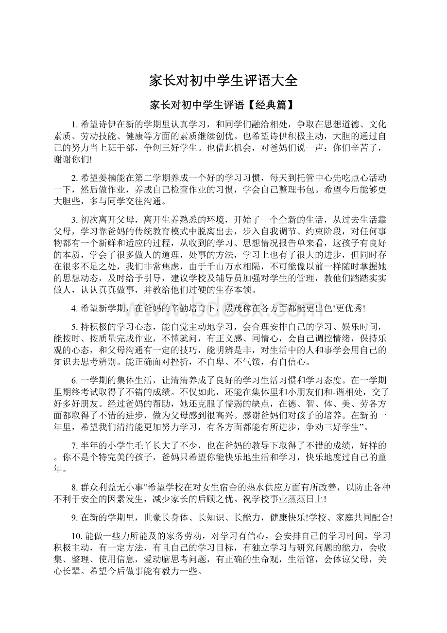 家长对初中学生评语大全Word文档格式.docx_第1页