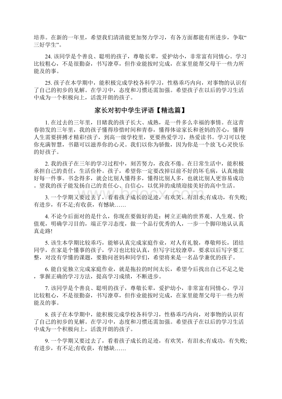 家长对初中学生评语大全Word文档格式.docx_第3页