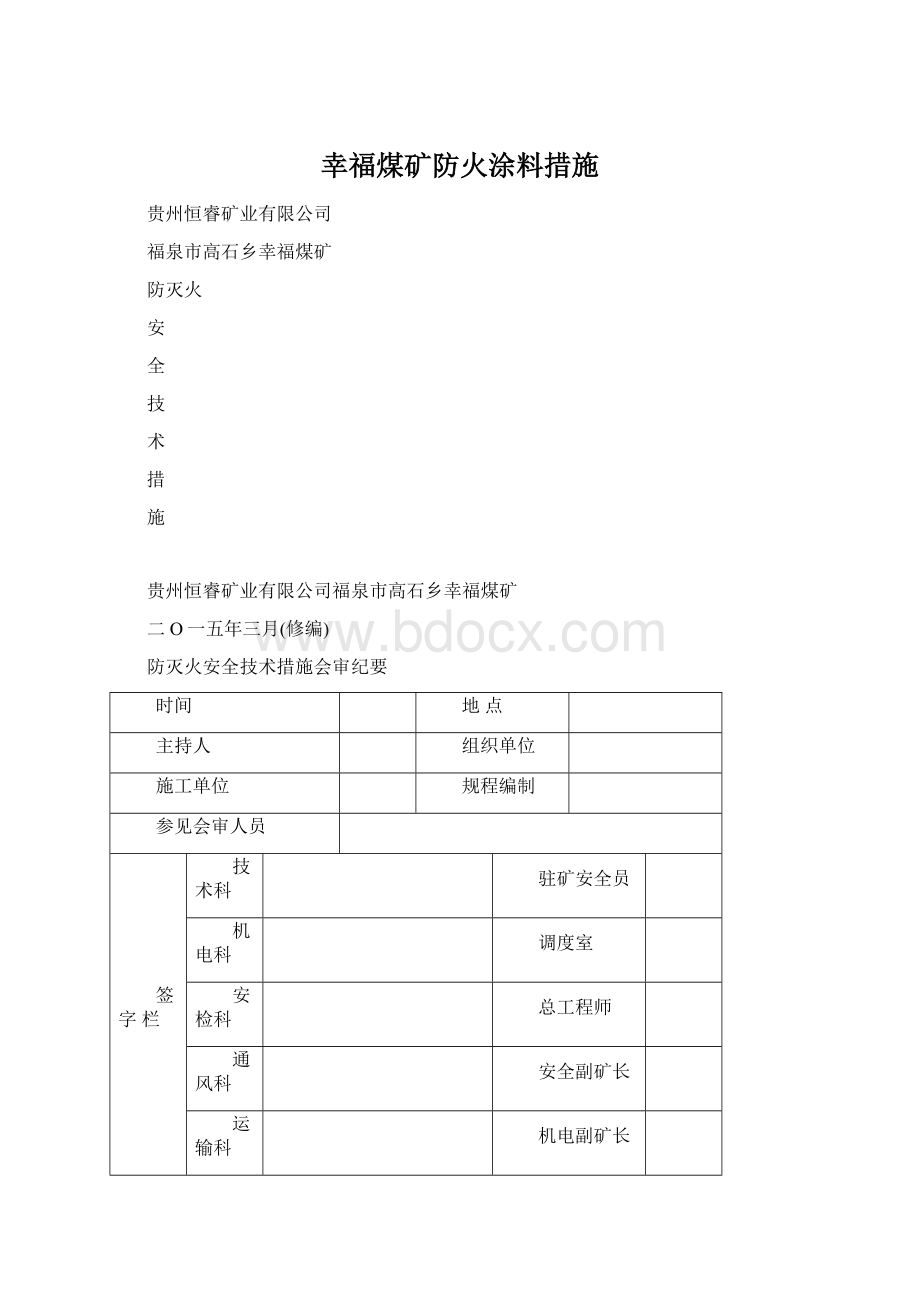 幸福煤矿防火涂料措施.docx_第1页