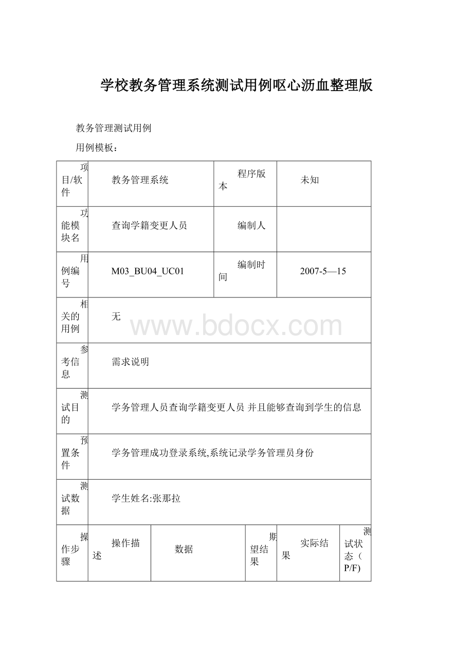 学校教务管理系统测试用例呕心沥血整理版.docx_第1页