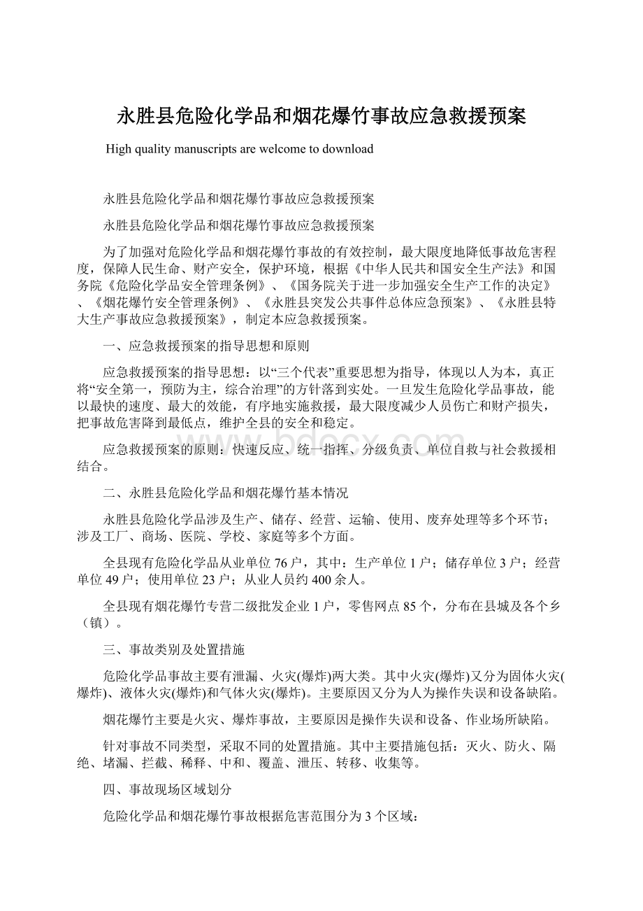 永胜县危险化学品和烟花爆竹事故应急救援预案.docx_第1页