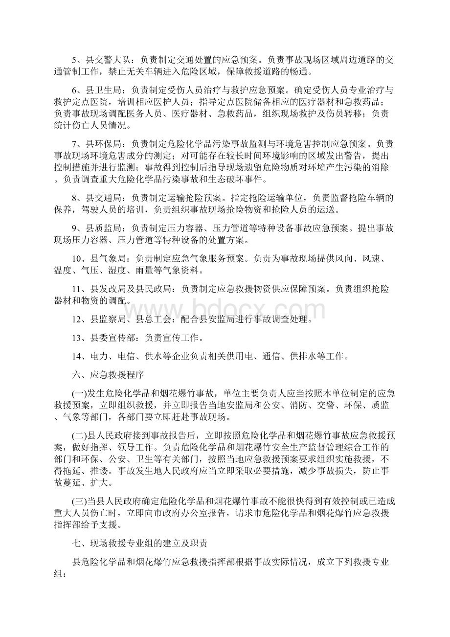 永胜县危险化学品和烟花爆竹事故应急救援预案.docx_第3页