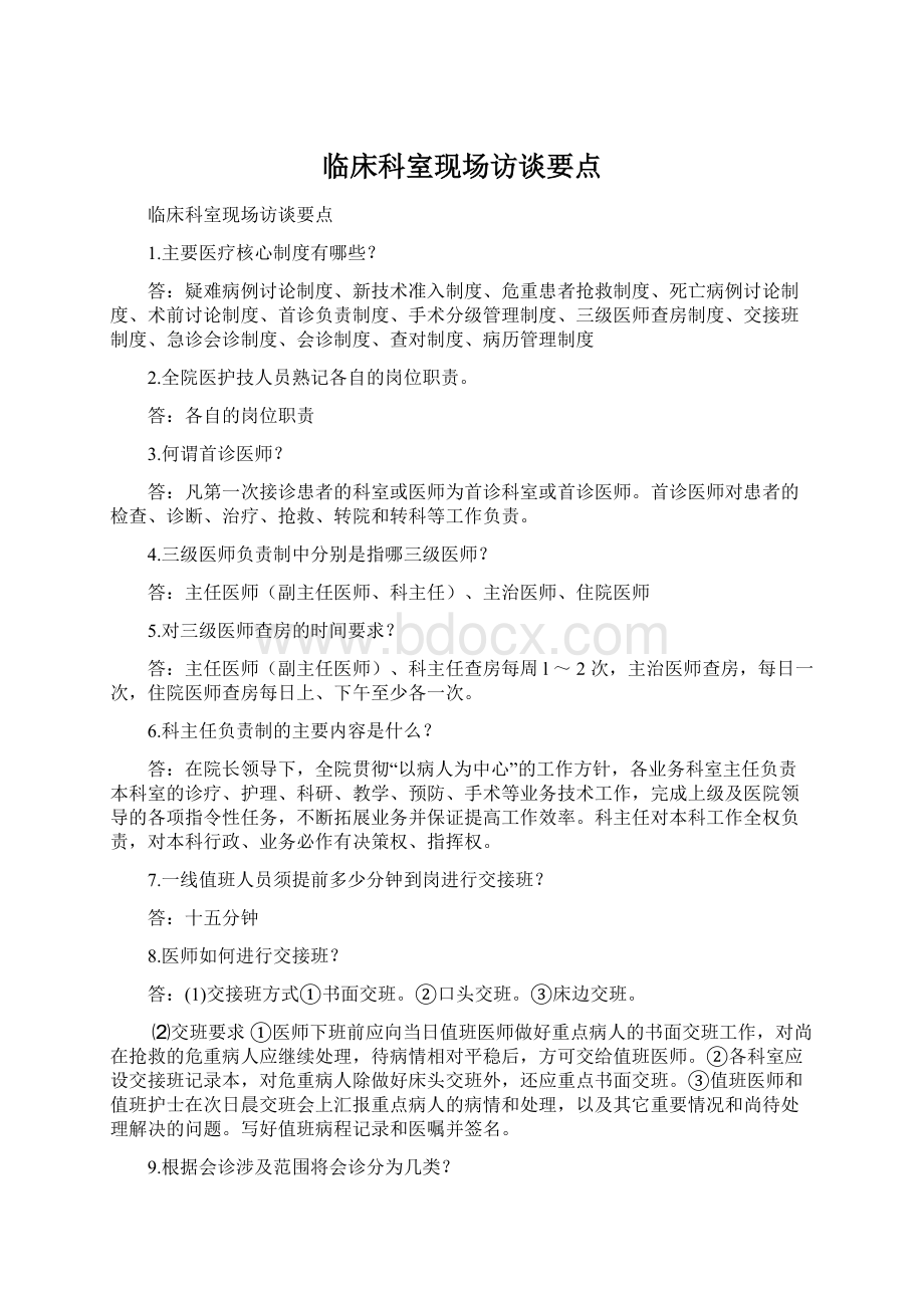 临床科室现场访谈要点.docx_第1页