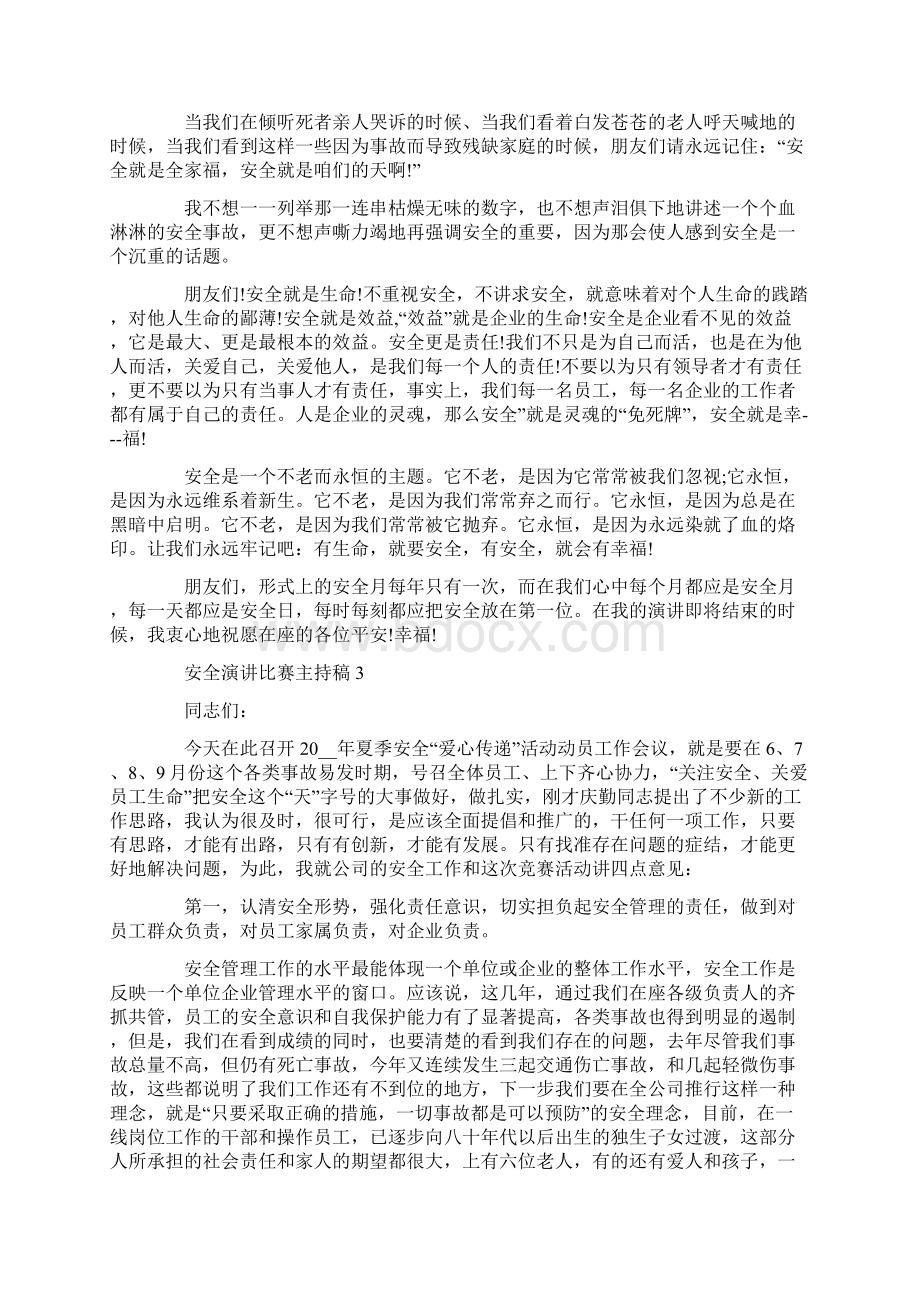 安全演讲比赛主持稿大全.docx_第3页