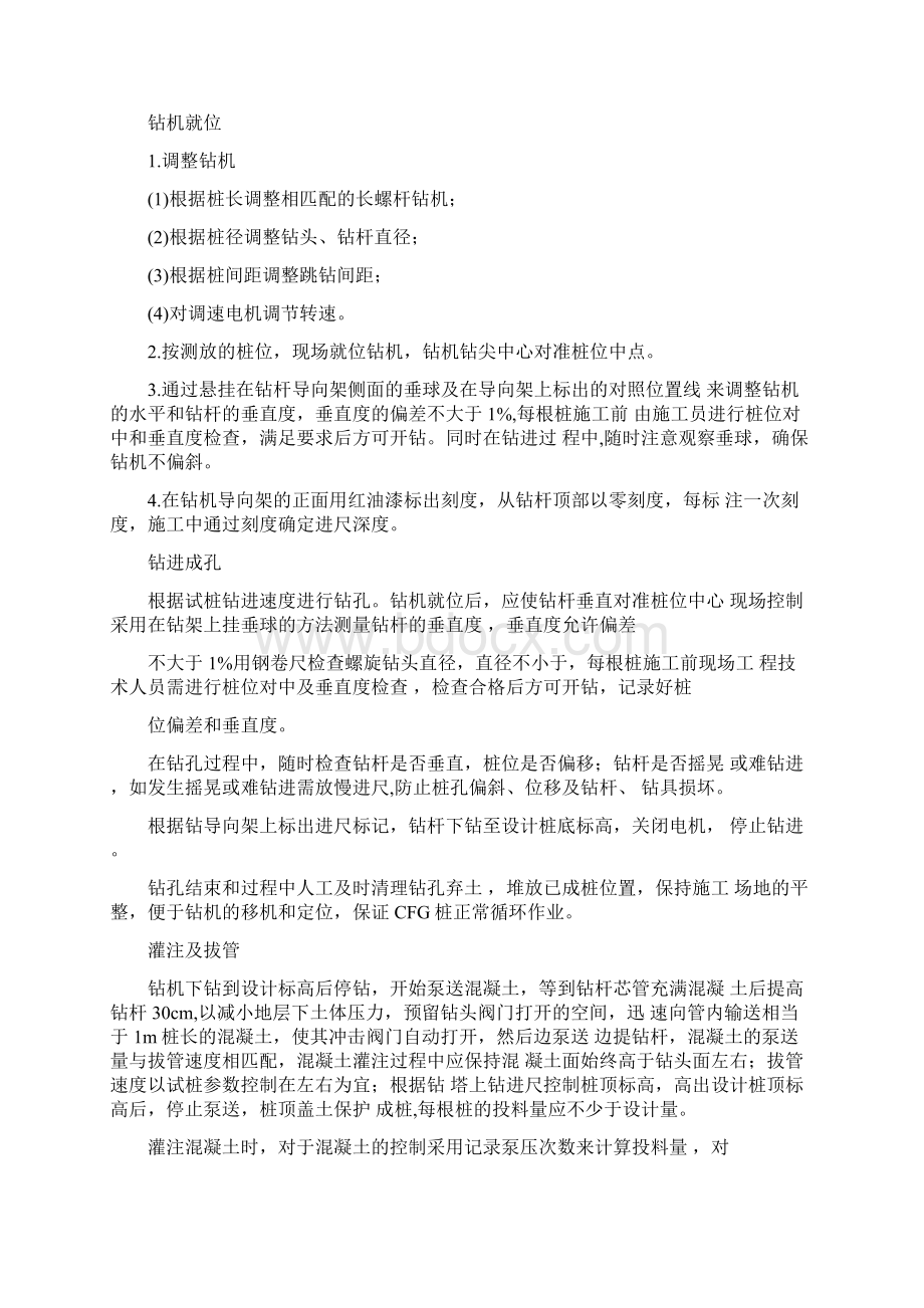 CFG桩专项施工方案Word文档格式.docx_第3页