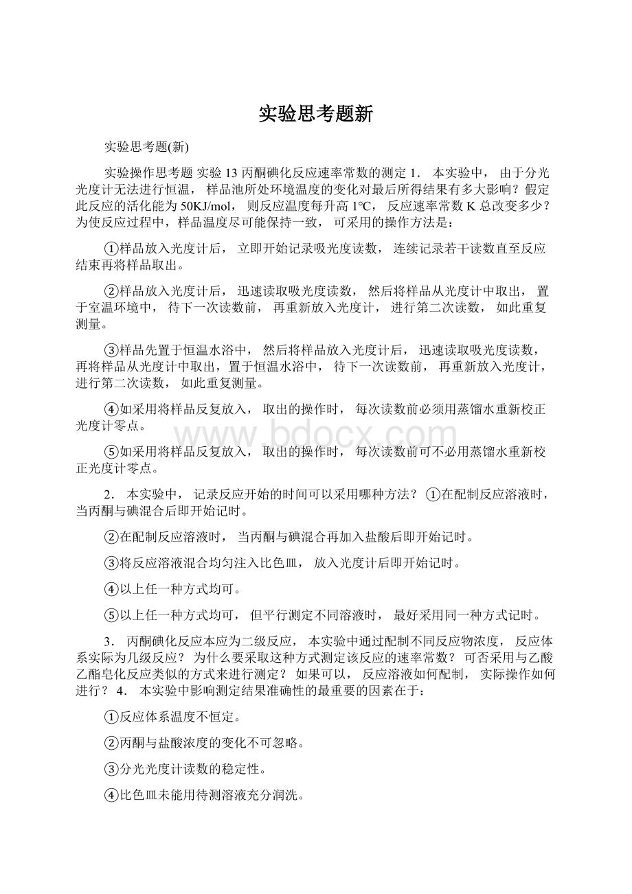 实验思考题新Word文档下载推荐.docx_第1页