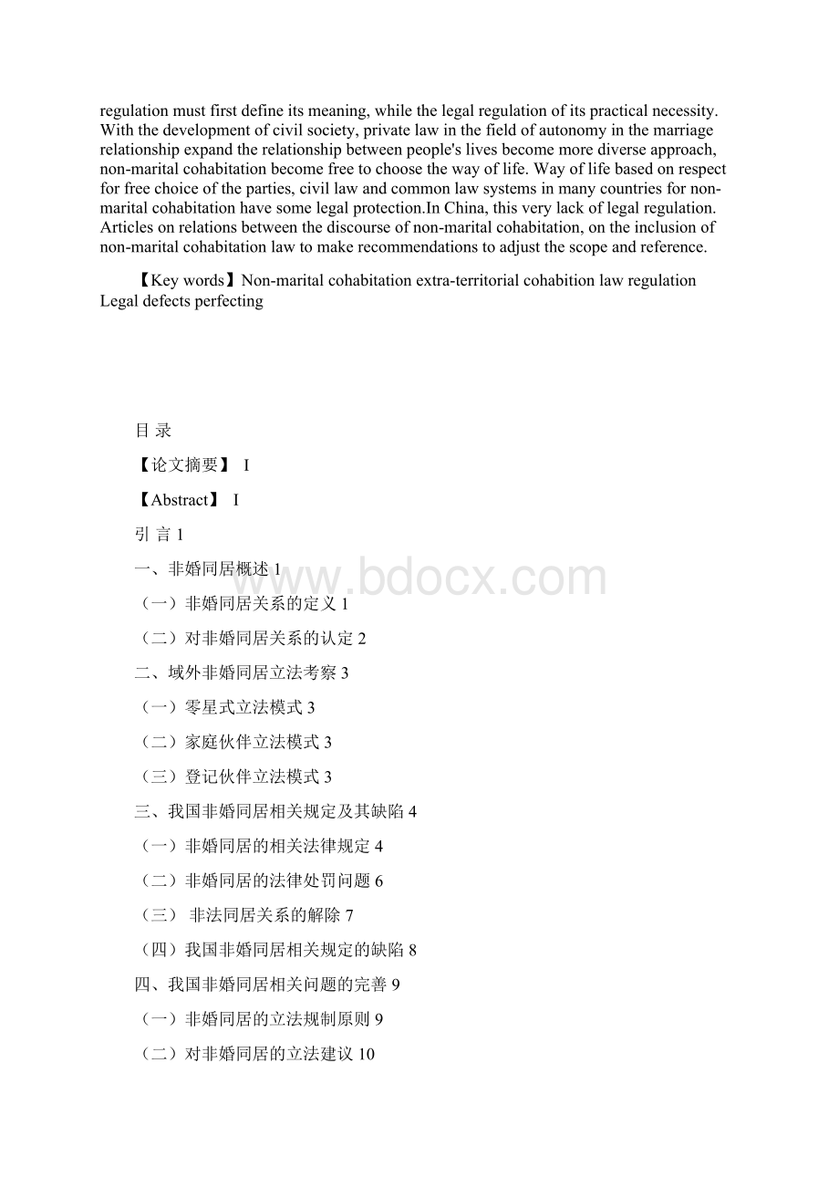 非婚同居法律规制.docx_第2页