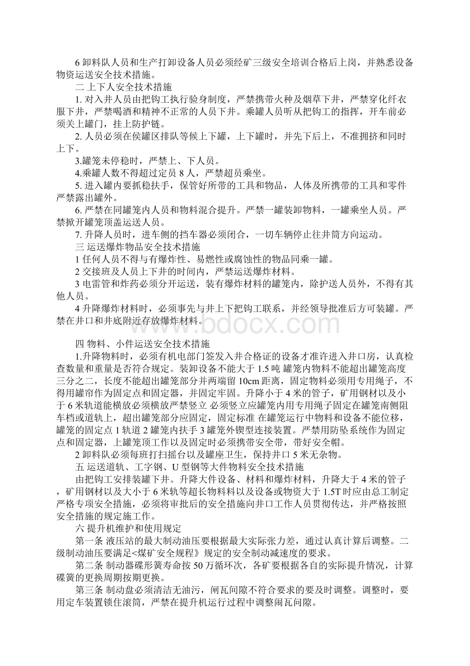 兴达矿副井运行安全技术措施通用版Word文档格式.docx_第2页