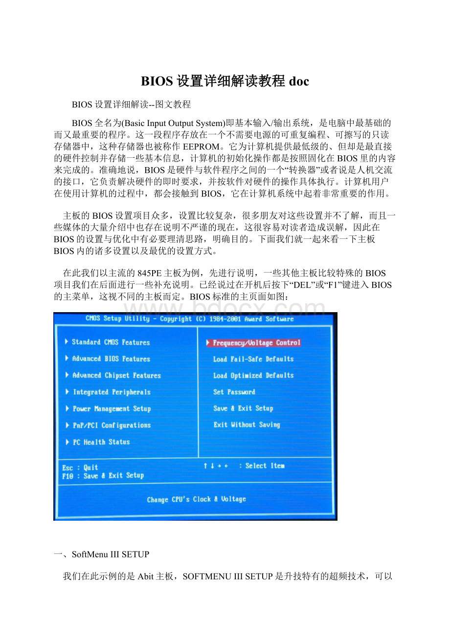 BIOS设置详细解读教程doc.docx_第1页