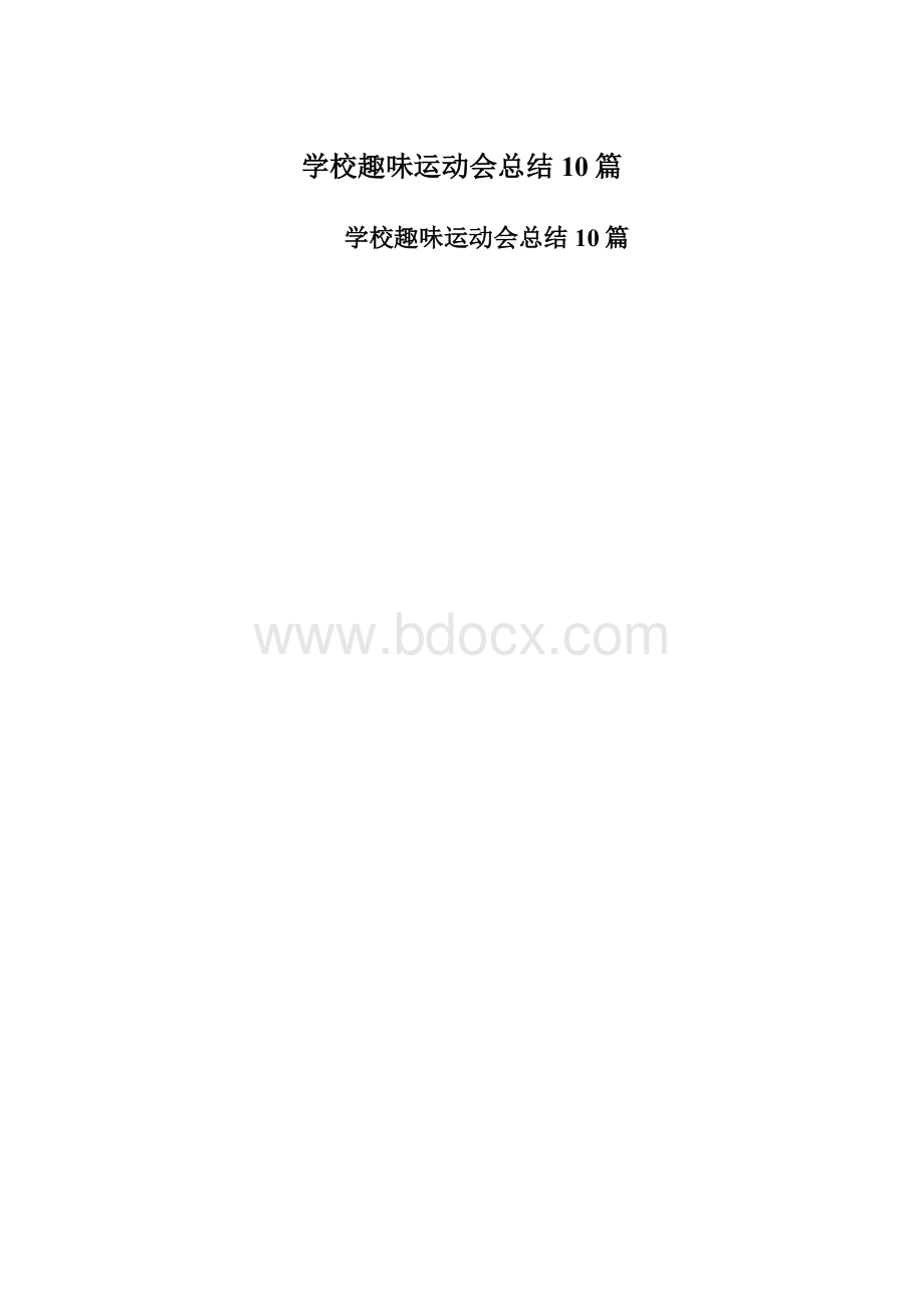 学校趣味运动会总结10篇Word文档格式.docx