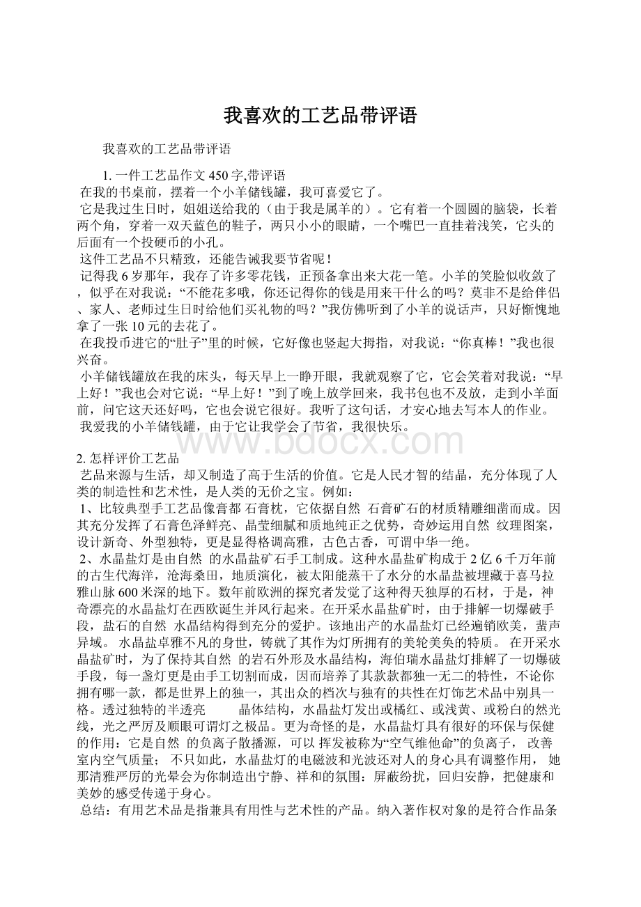 我喜欢的工艺品带评语Word格式.docx_第1页