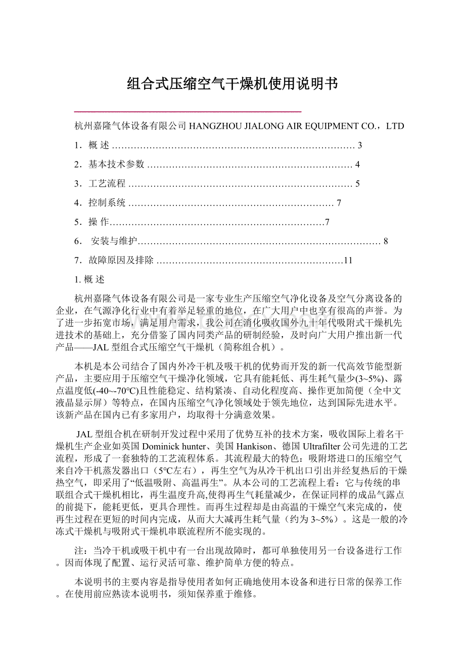 组合式压缩空气干燥机使用说明书Word下载.docx