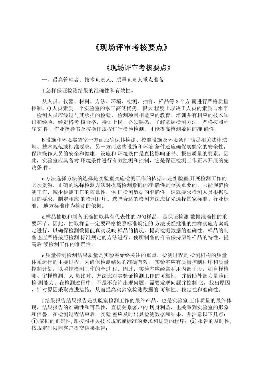 《现场评审考核要点》Word文件下载.docx