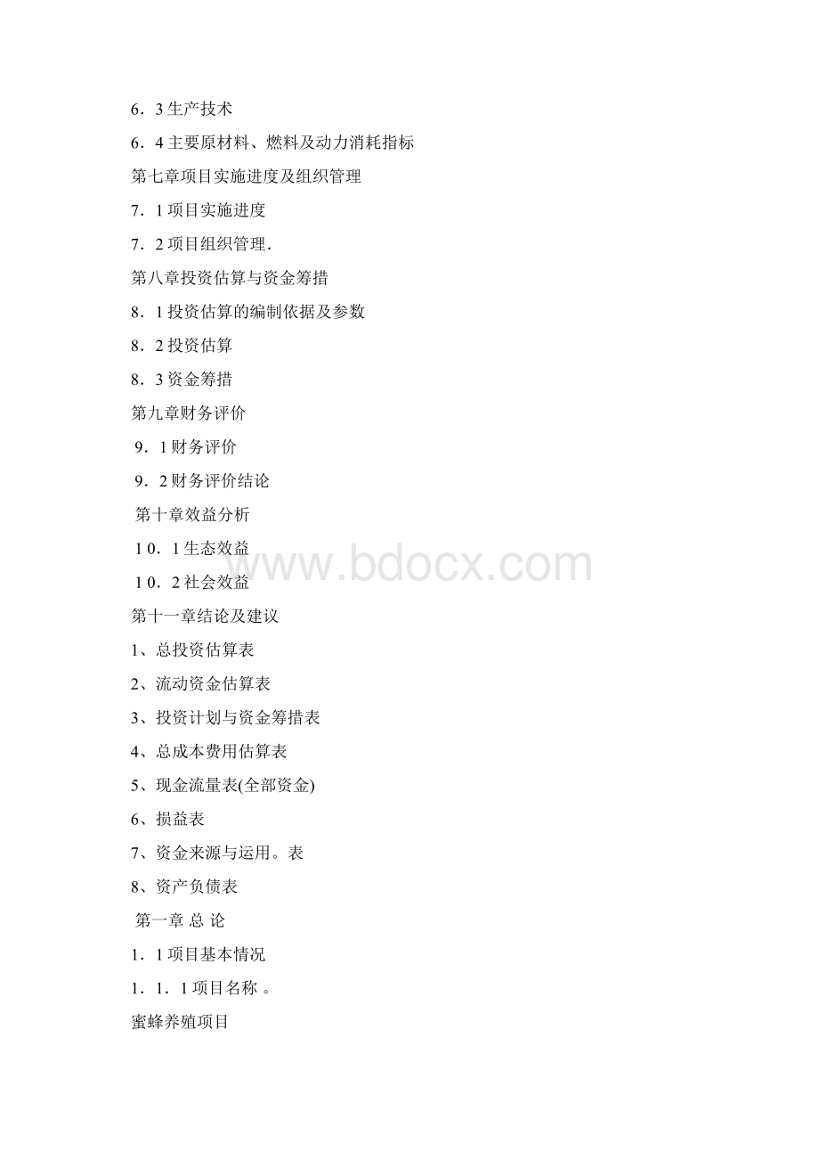 推荐蜜蜂养殖建设经营项目可行性研究报告Word文件下载.docx_第2页