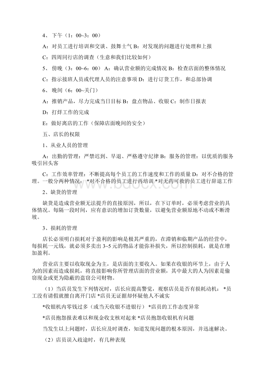 怎样做优秀的药店店长修改版文档格式.docx_第3页