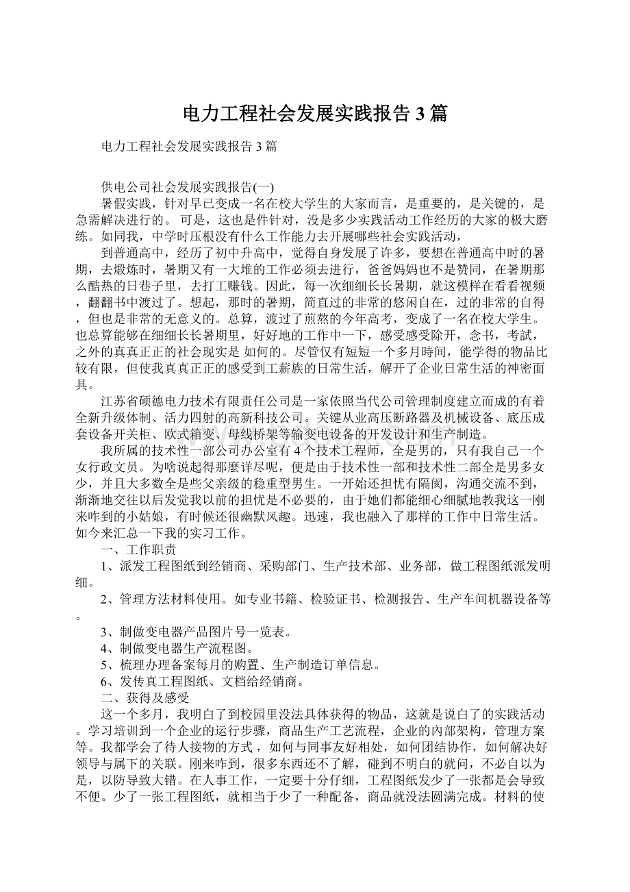 电力工程社会发展实践报告3篇Word格式文档下载.docx_第1页