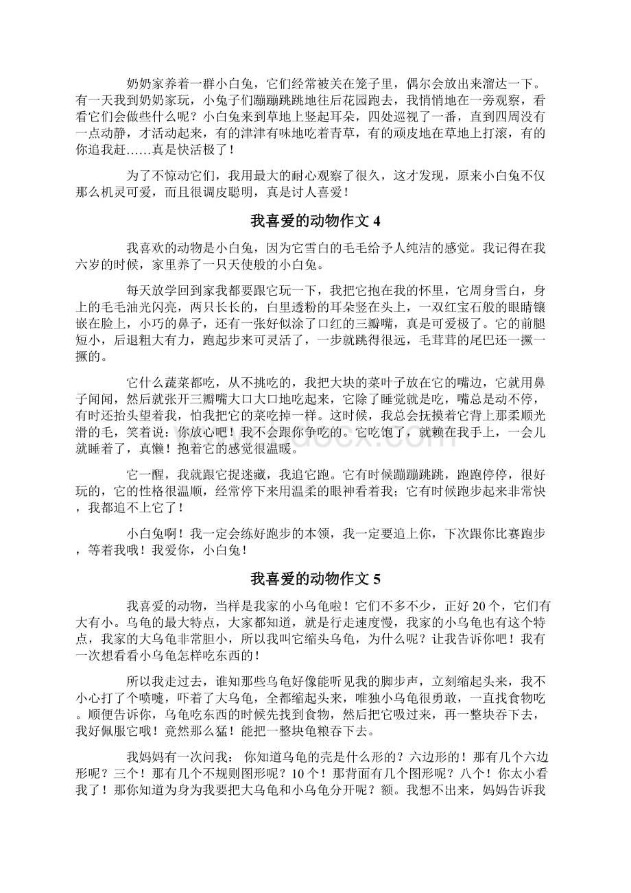 我喜爱的动物作文集锦15篇.docx_第2页