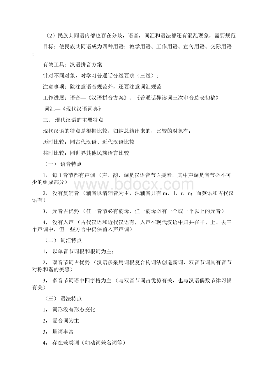 考研现代汉语考点总结 1.docx_第3页
