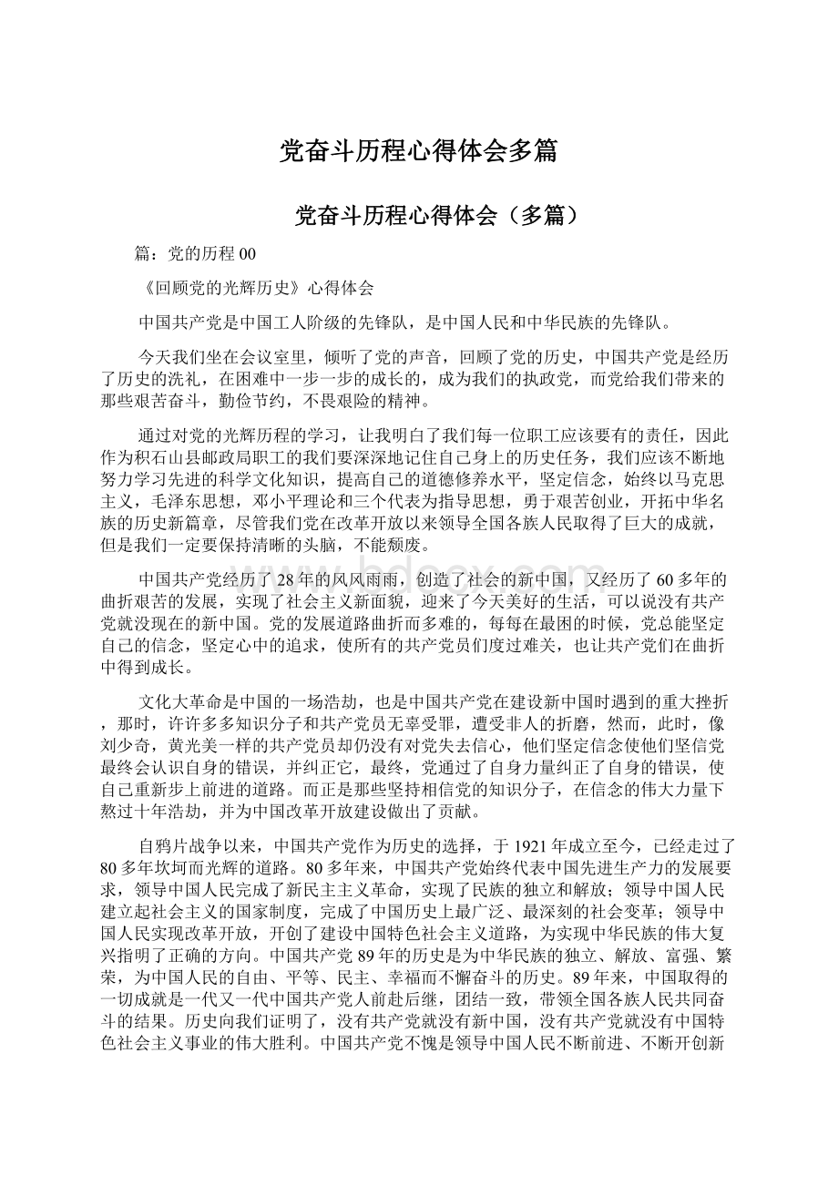 党奋斗历程心得体会多篇.docx_第1页