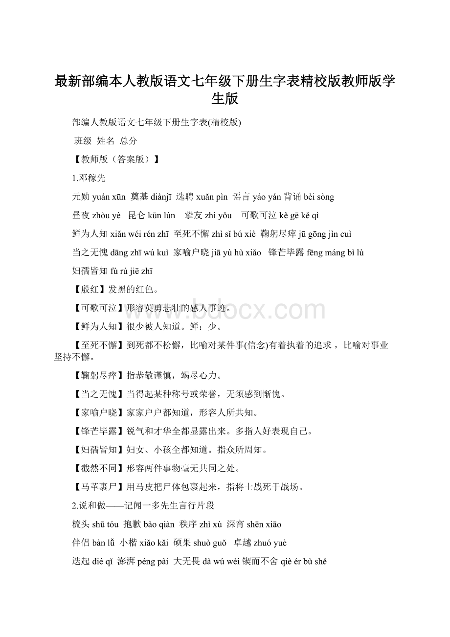 最新部编本人教版语文七年级下册生字表精校版教师版学生版.docx