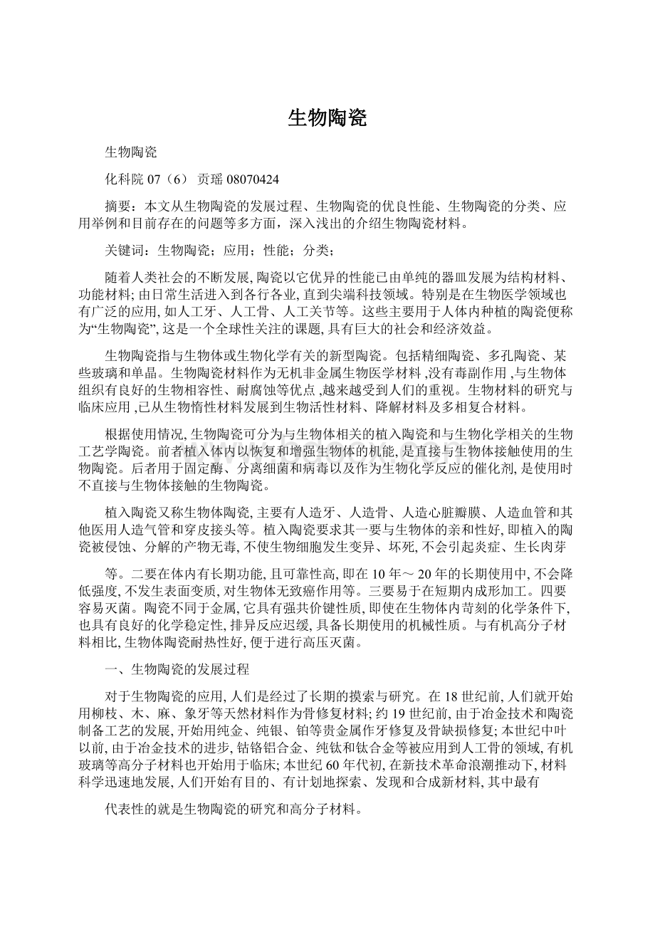 生物陶瓷Word文档下载推荐.docx