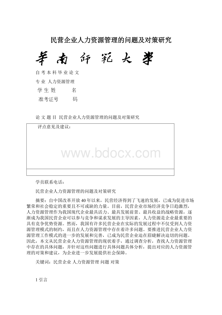 民营企业人力资源管理的问题及对策研究.docx_第1页