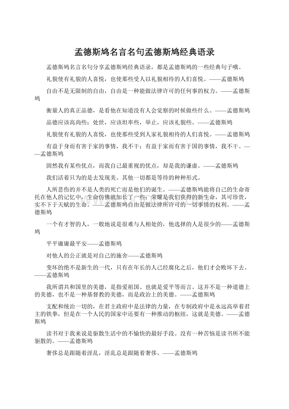 孟德斯鸠名言名句孟德斯鸠经典语录Word格式.docx