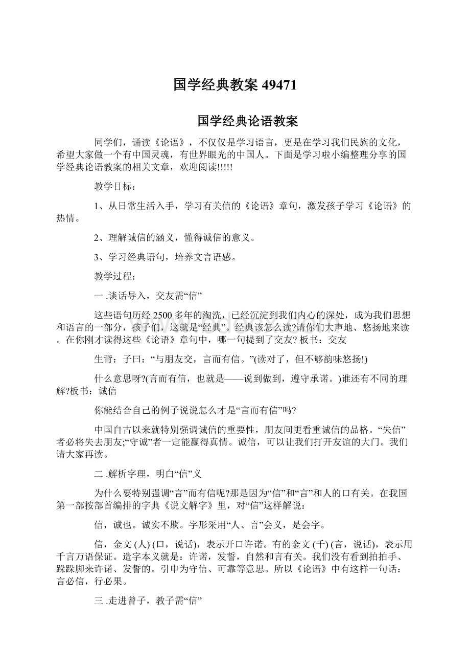 国学经典教案49471Word文件下载.docx