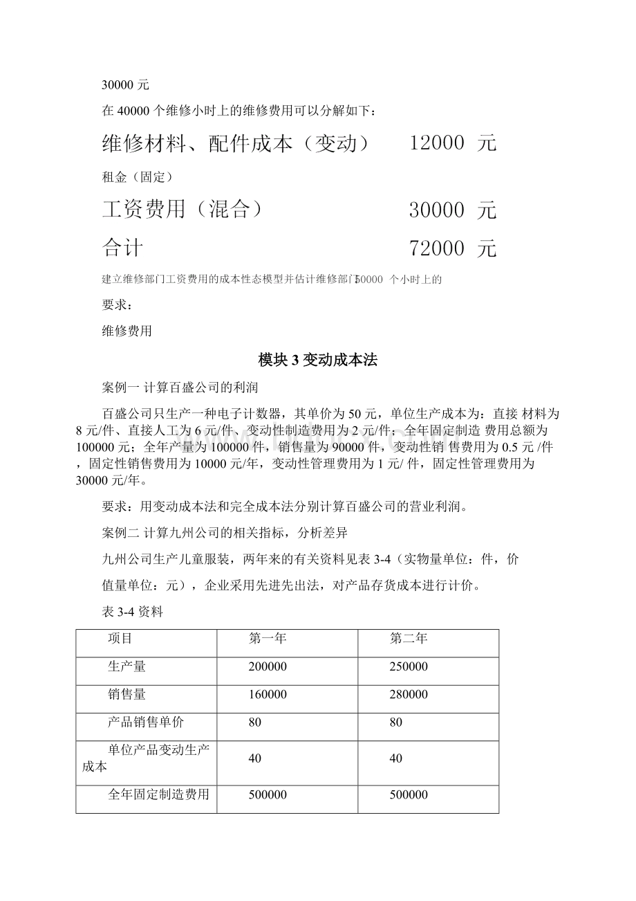 管理会计实务案例库Word下载.docx_第2页