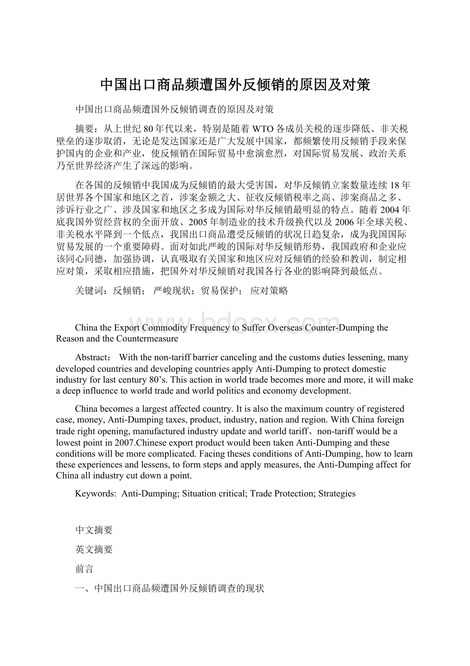 中国出口商品频遭国外反倾销的原因及对策.docx_第1页