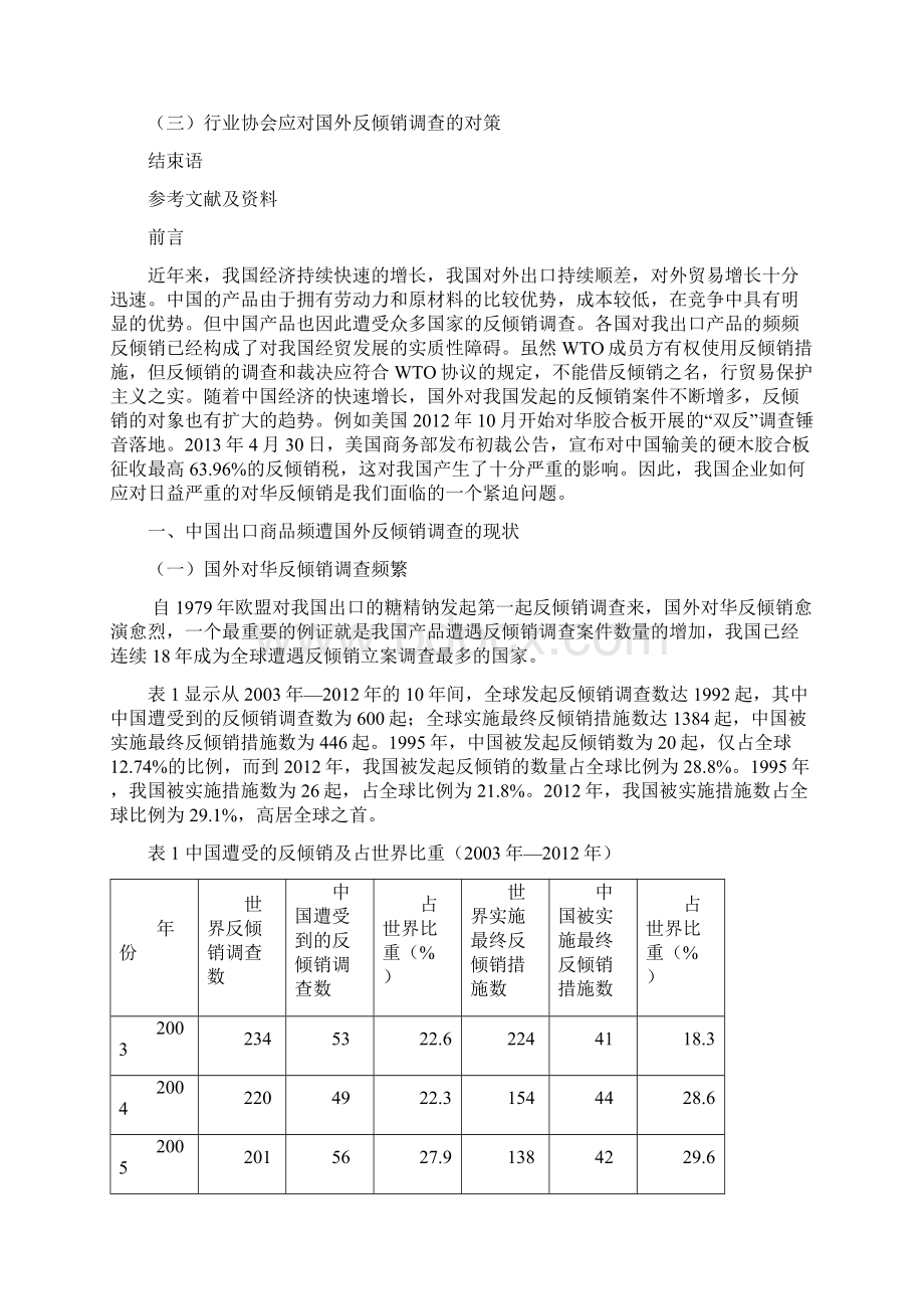 中国出口商品频遭国外反倾销的原因及对策.docx_第3页