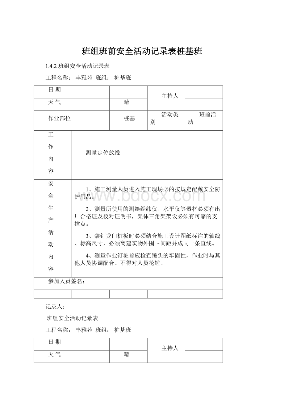 班组班前安全活动记录表桩基班.docx