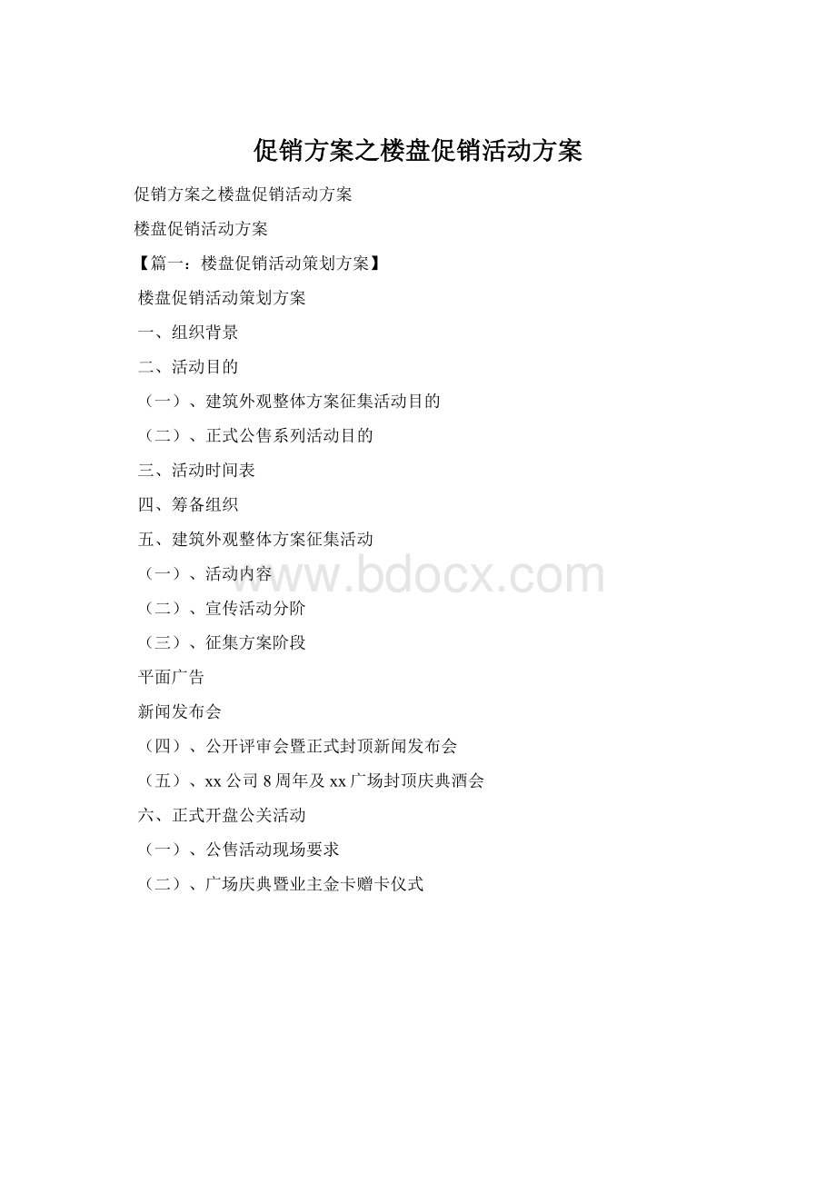 促销方案之楼盘促销活动方案文档格式.docx_第1页