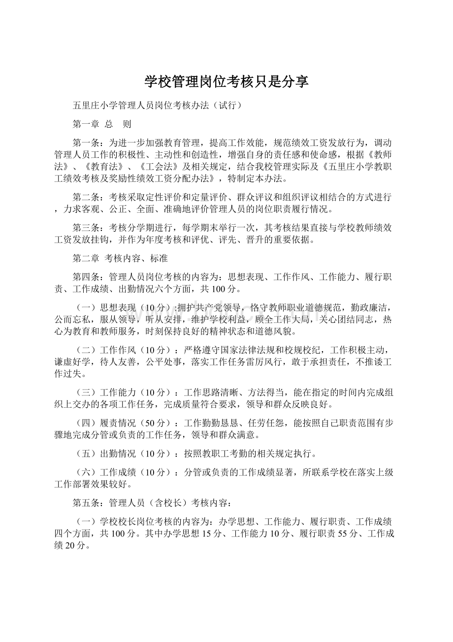 学校管理岗位考核只是分享.docx_第1页