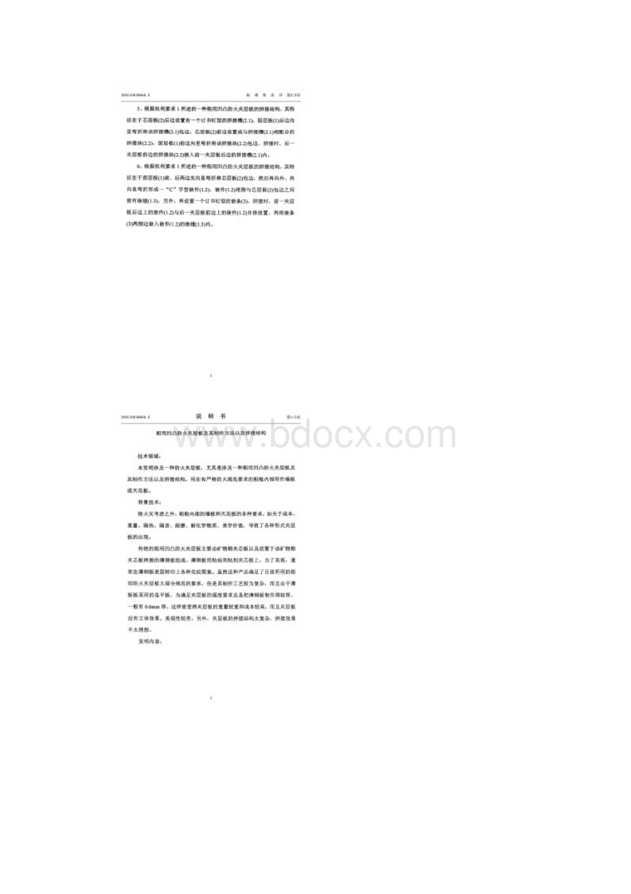 01船用凹凸防火夹层板及其制作方法以及拼接结构.docx_第2页