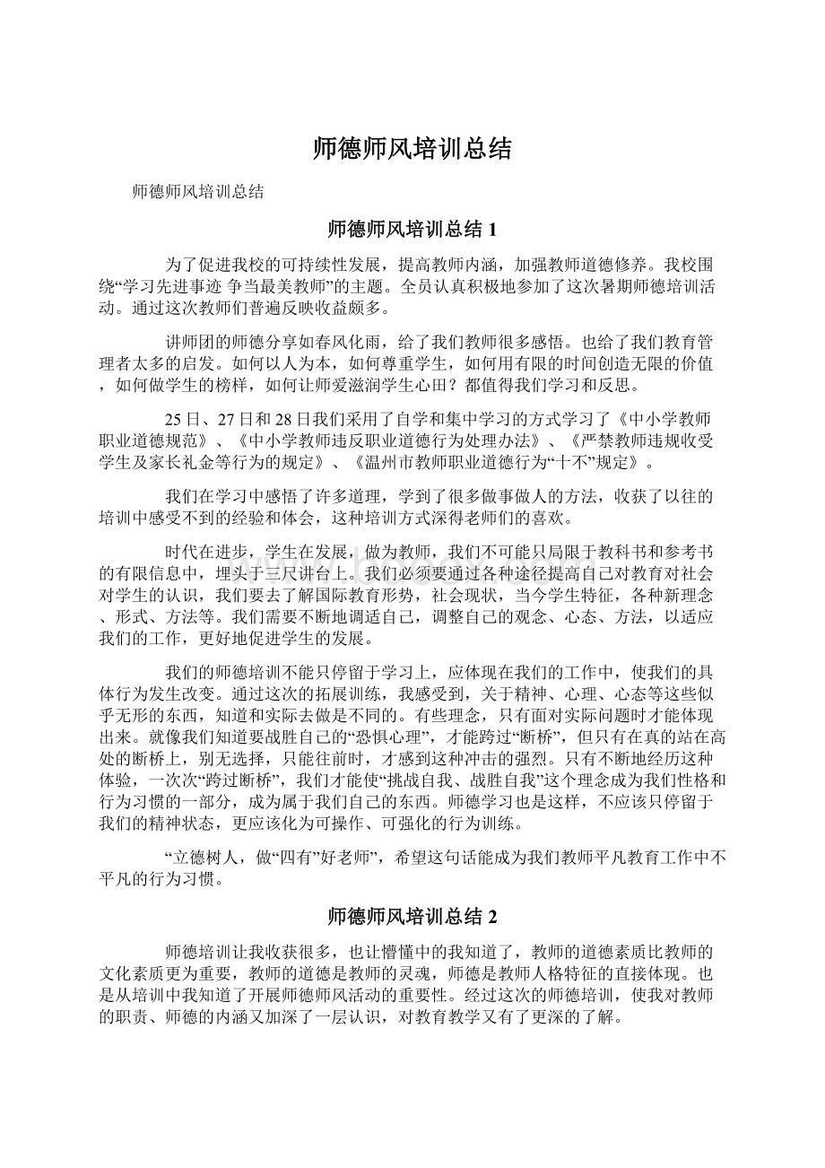 师德师风培训总结.docx_第1页