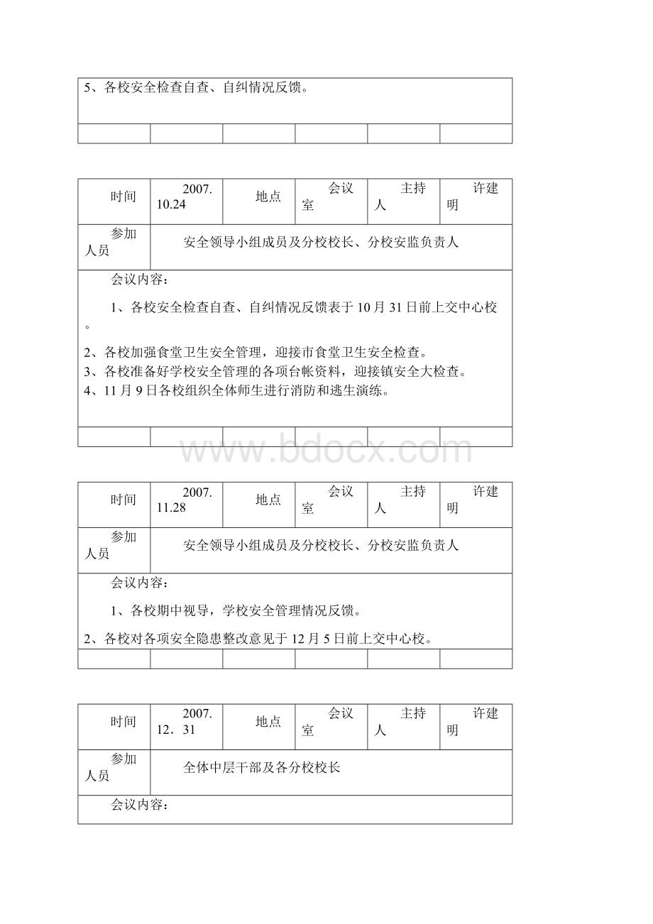 《校园安全综治》word版.docx_第2页