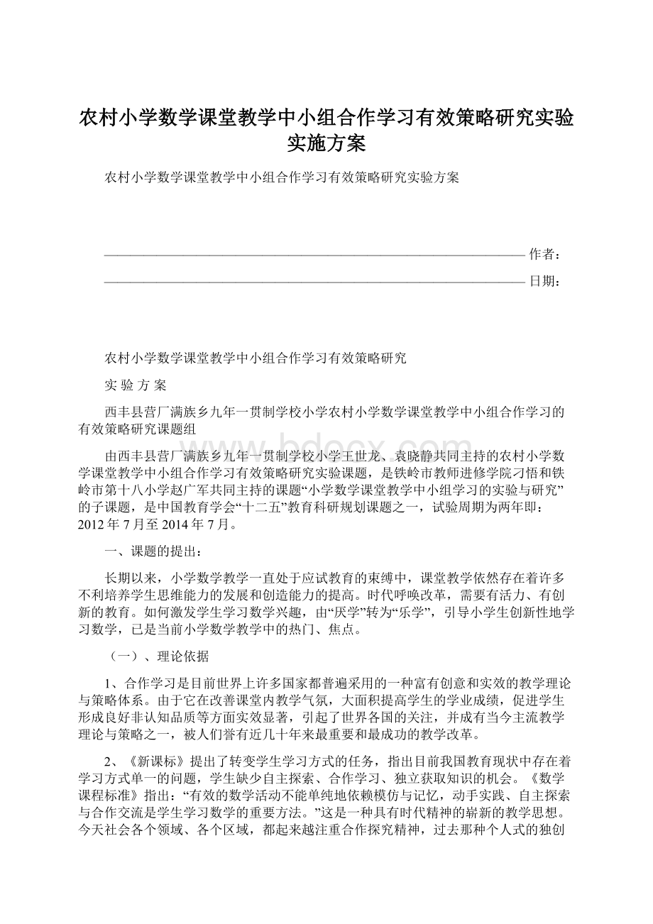 农村小学数学课堂教学中小组合作学习有效策略研究实验实施方案.docx_第1页